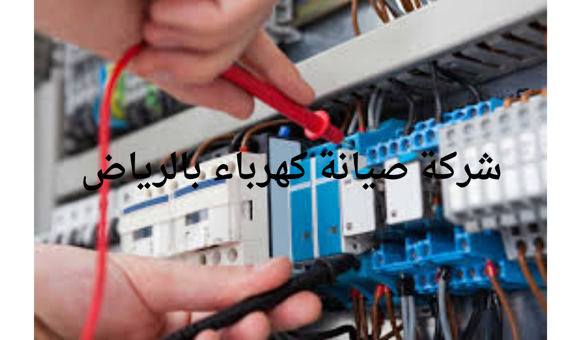 شركة صيانة كهرباء بالرياض