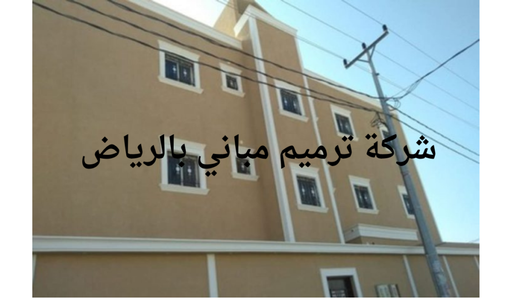 شركة ترميم مباني بالرياض