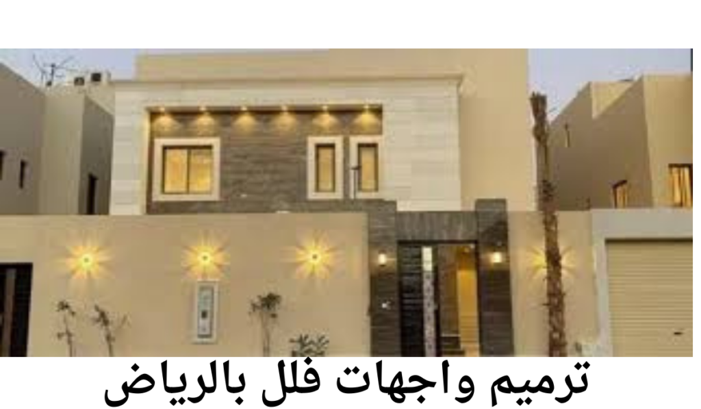 ترميم واجهات فلل بالرياض
