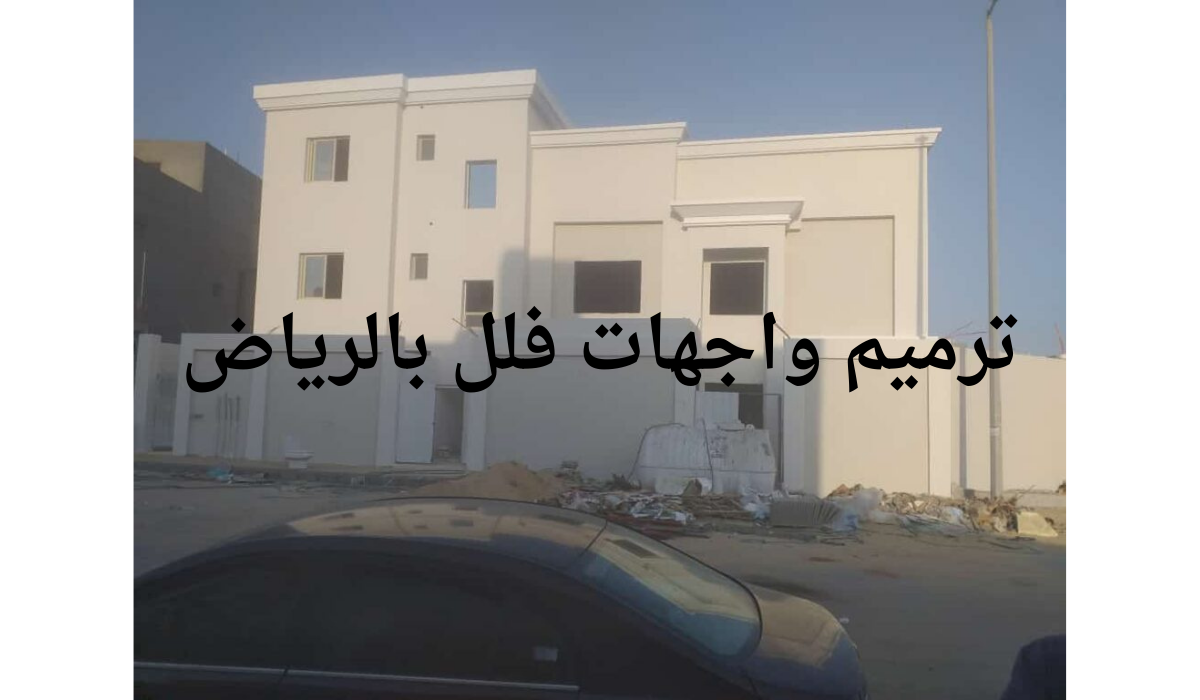 ترميم واجهات فلل بالرياض