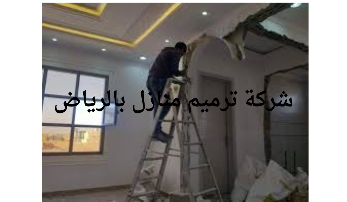 شركة ترميم منازل بالتقسيط بالرياض