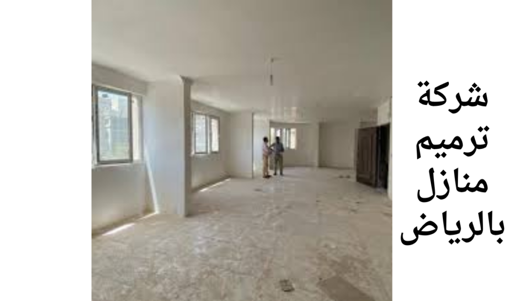 شركة ترميم منازل بالرياض