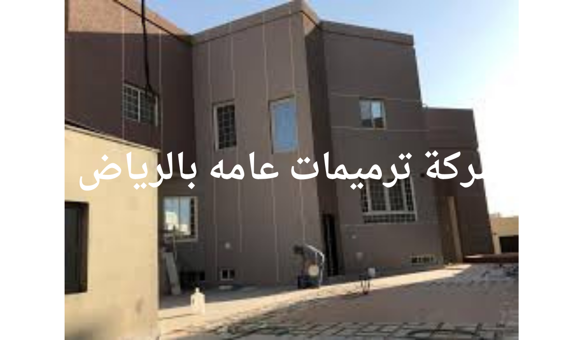 شركة ترميمات بالرياض