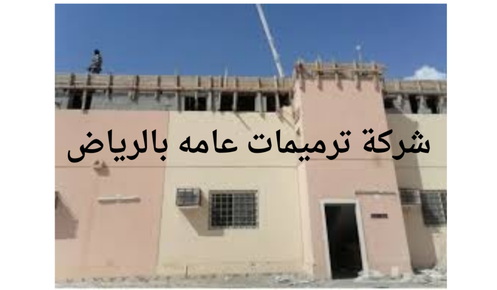 شركة ترميمات عامه بالرياض