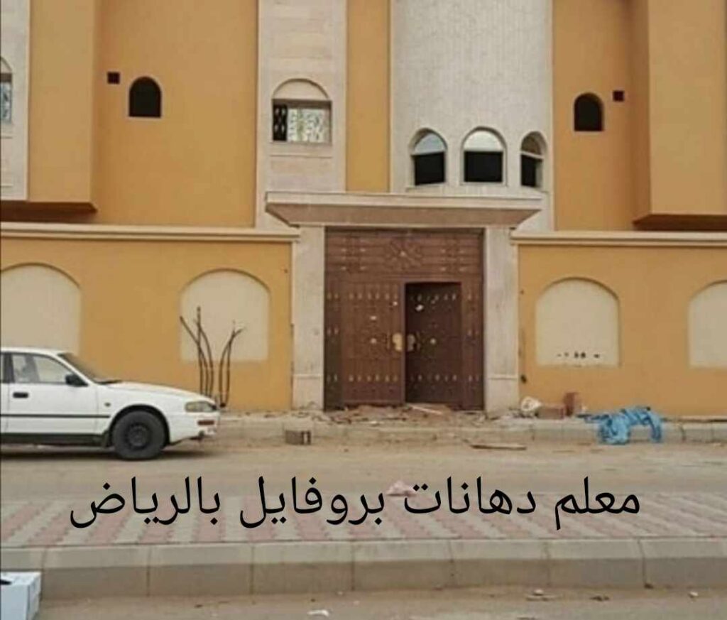 معلم دهانات بروفايل بالرياض