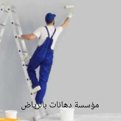 مؤسسة دهانات بالرياض