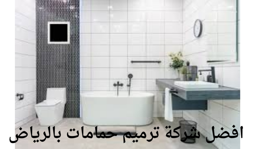 افضل شركة ترميم حمامات بالرياض