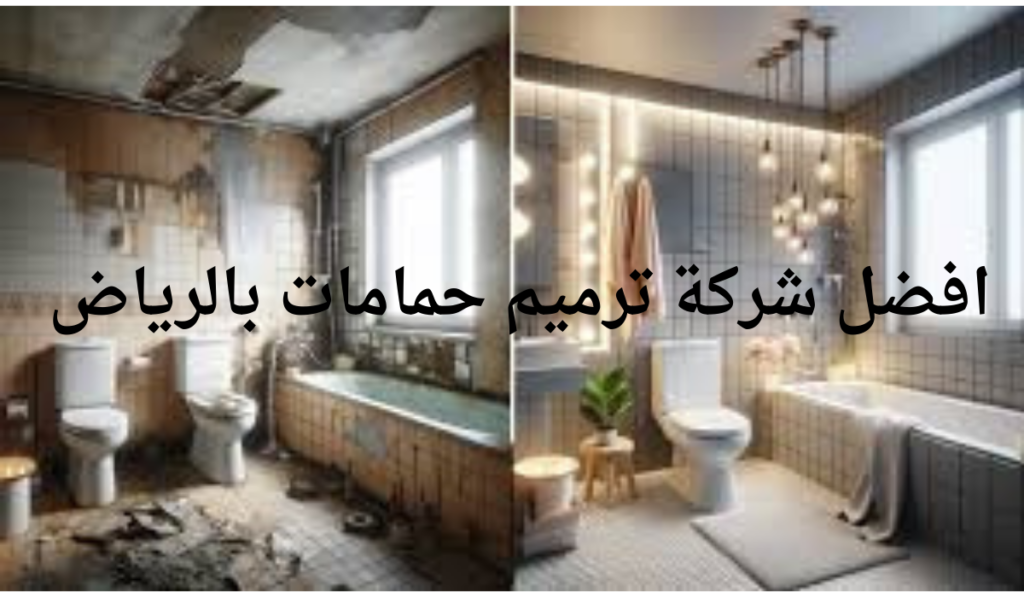 افضل شركة ترميم حمامات بالرياض