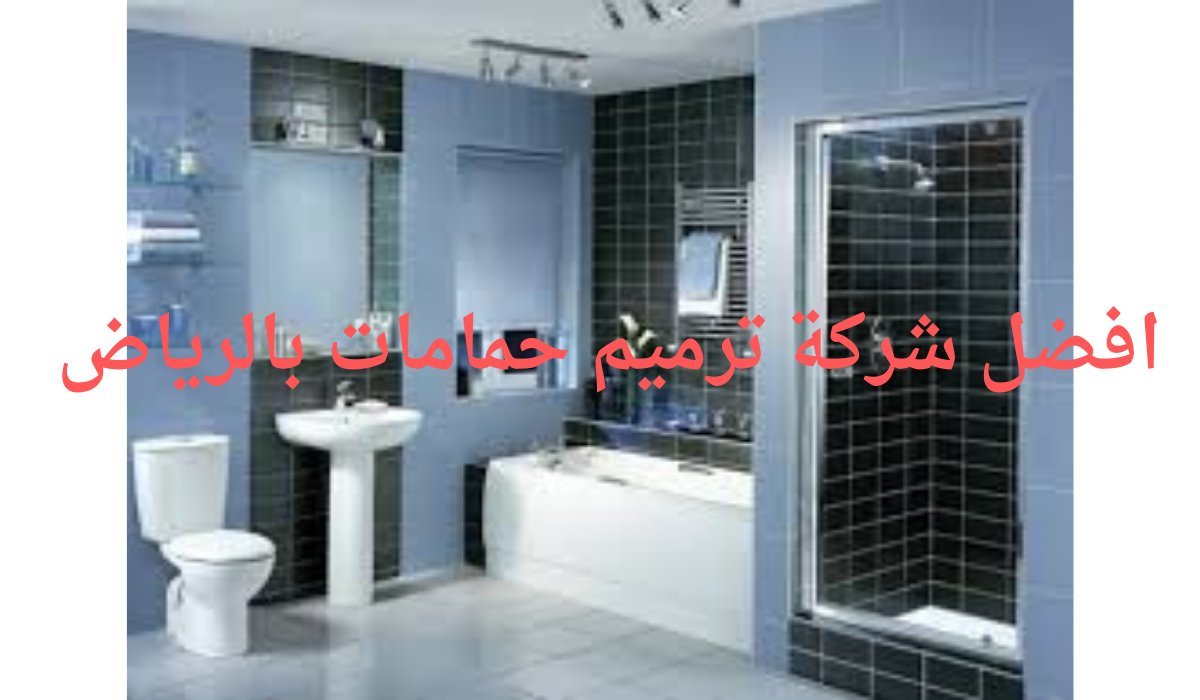 شركة ترميم حمامات بالرياض