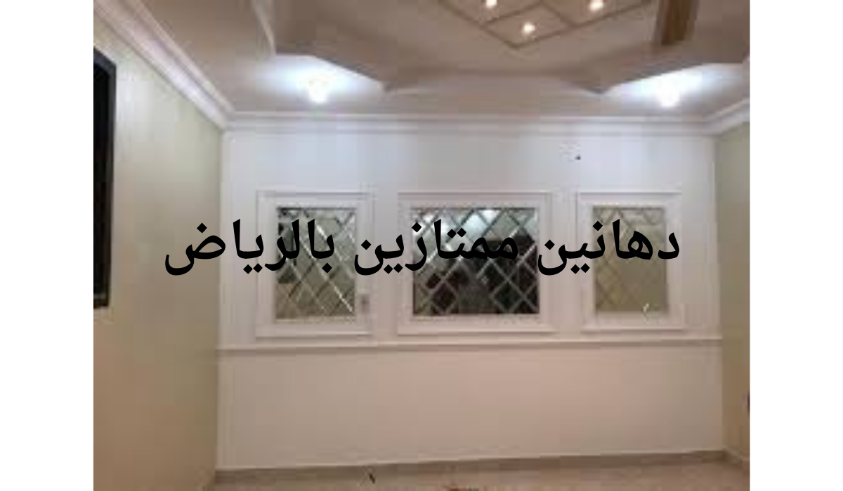 دهانين ممتازين بالرياض