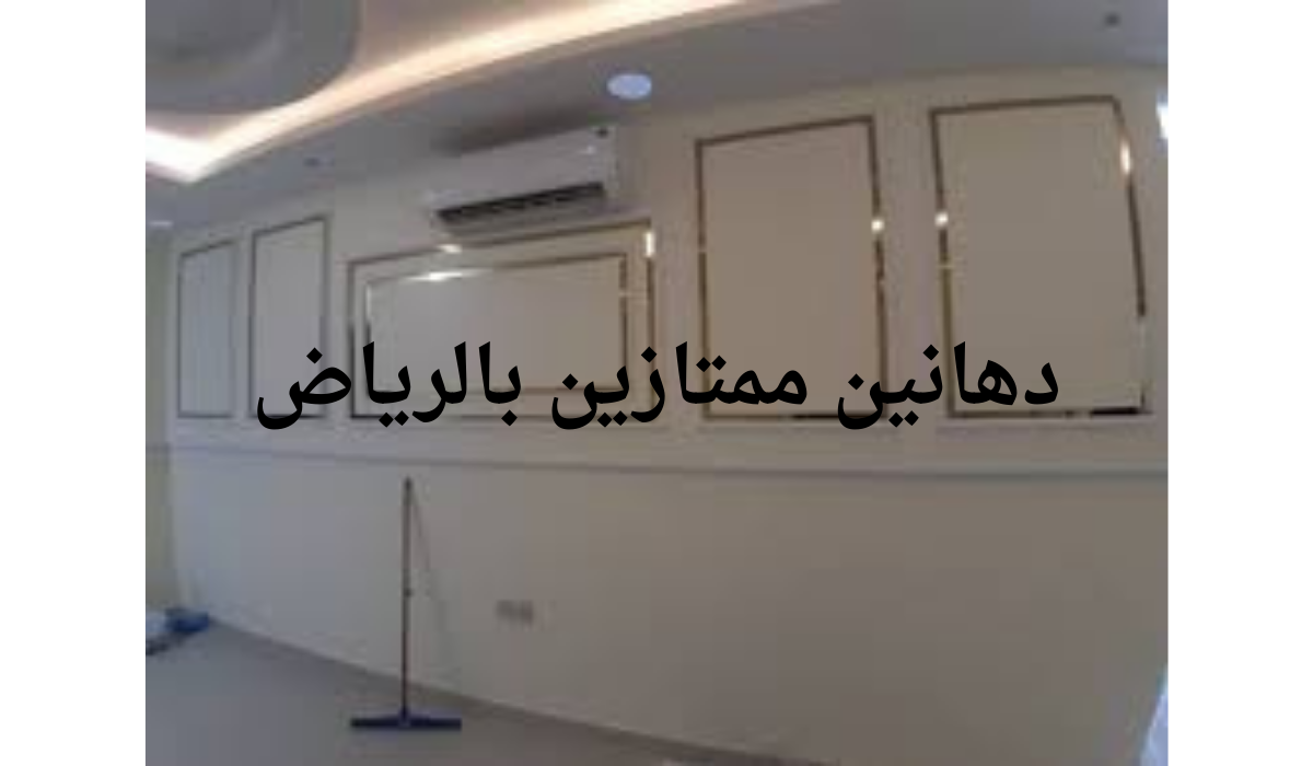 دهانين ممتازين بالرياض