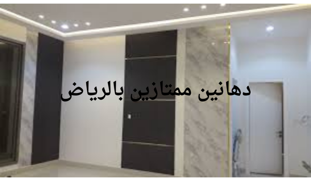 دهانين ممتازين بالرياض