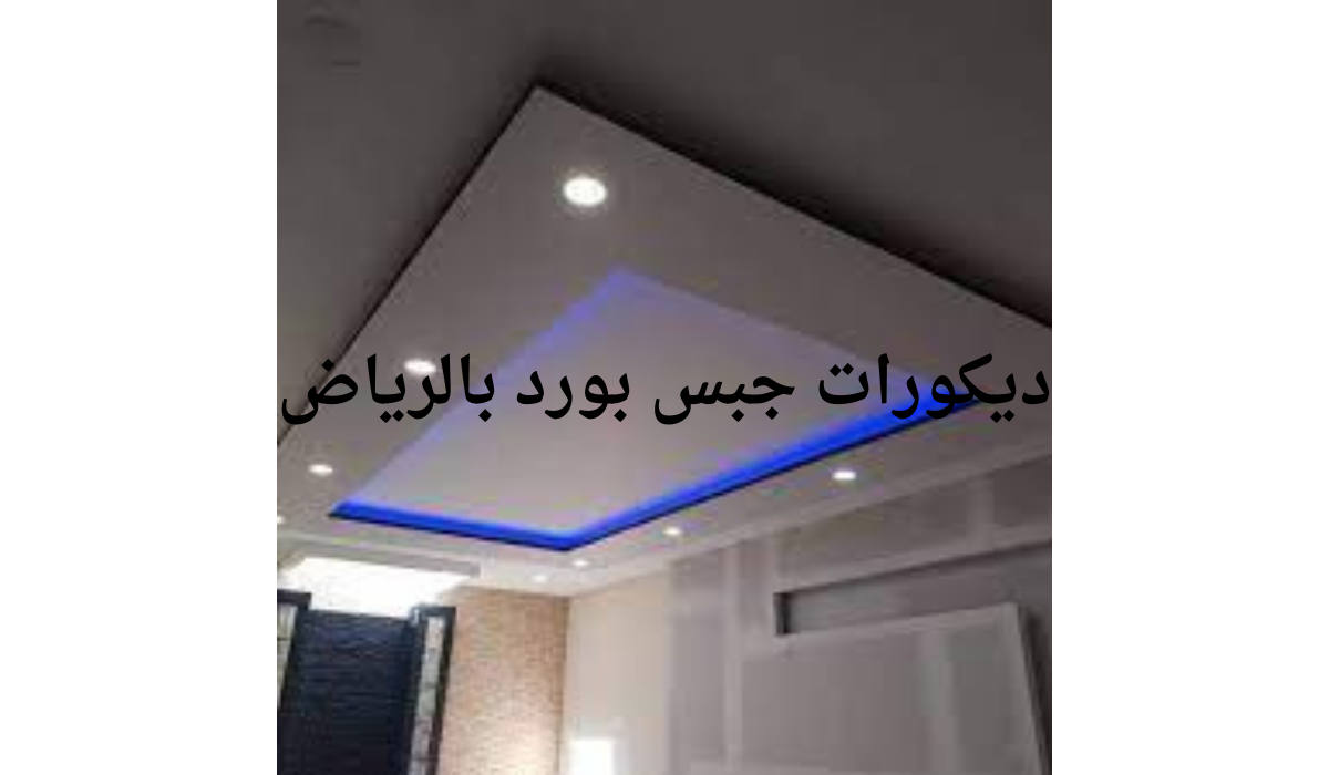 ديكورات جبس بورد بالرياض
