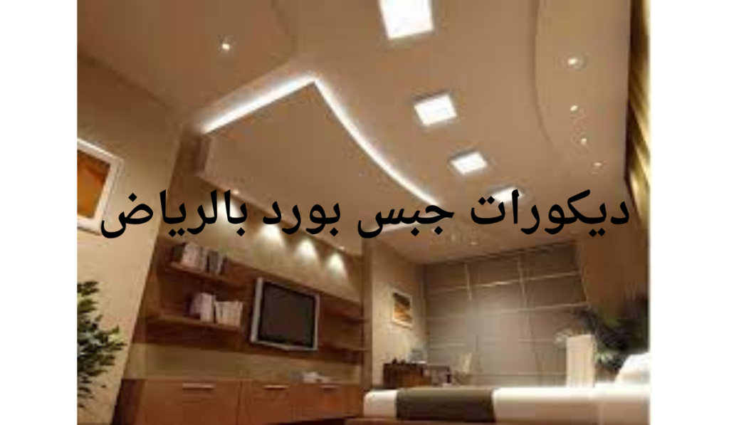 ديكورات جبس بورد بالرياض