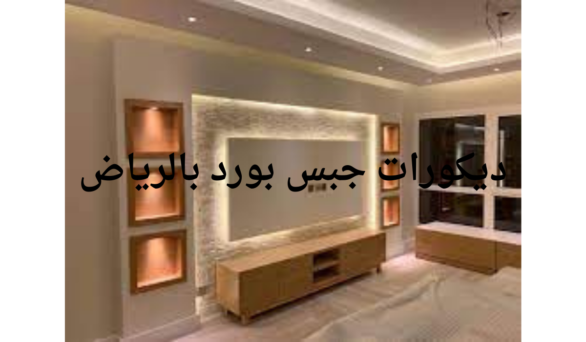معلم جبس بورد بالرياض