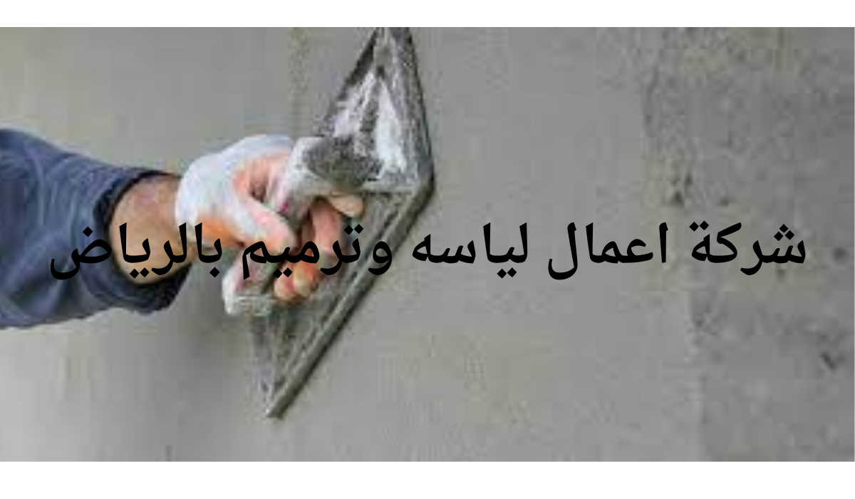 شركة اعمال لياسه وترميم بالرياض