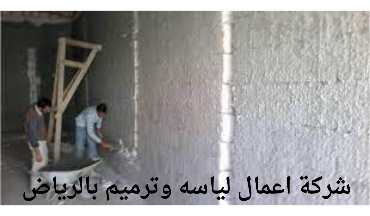 شركة اعمال لياسه وترميم بالرياض