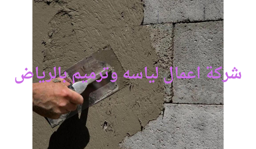 شركة اعمال لياسه وترميم بالرياض