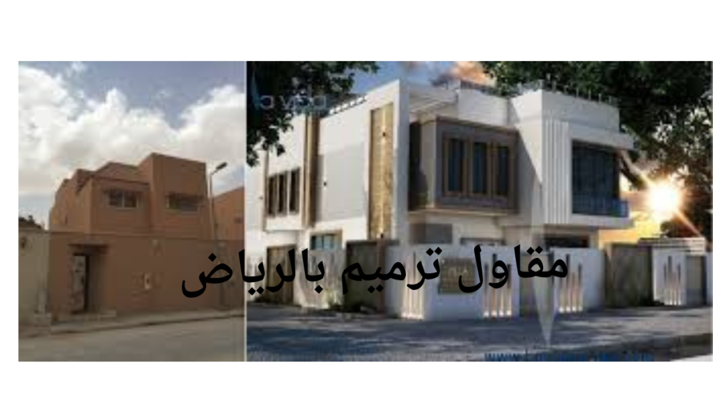 مقاول ترميم بالرياض