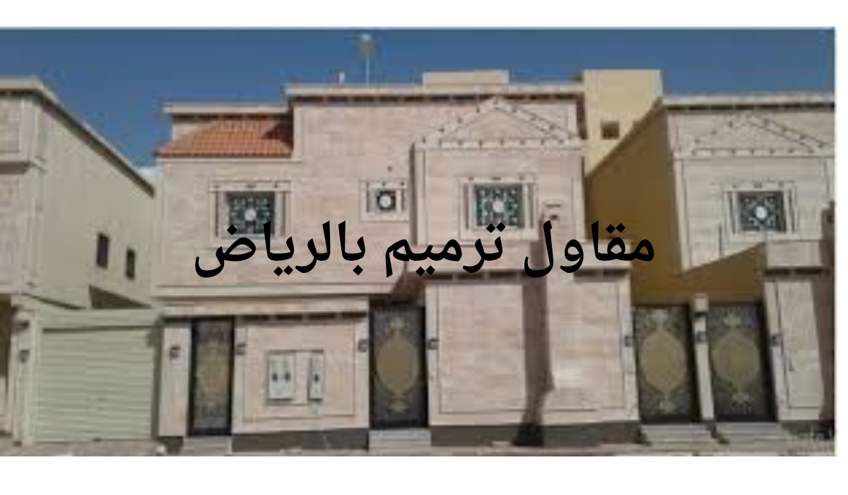 مقاول ترميم في الرياض 0554728231
