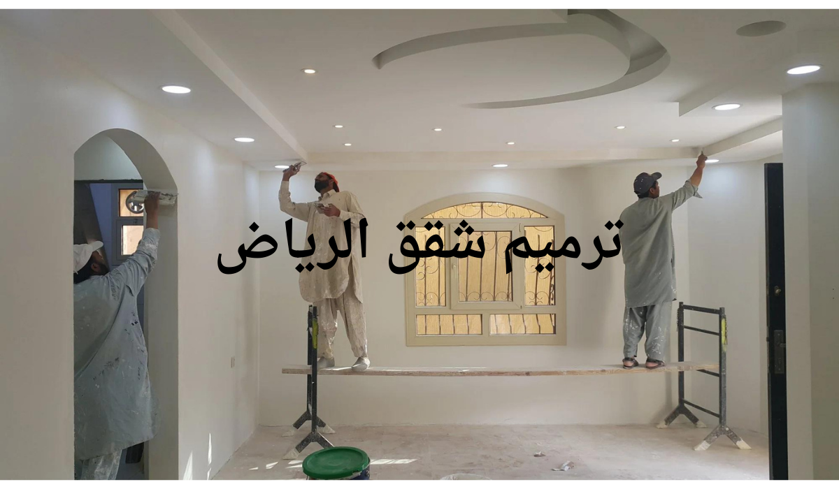 شركة ترميم بالرياض