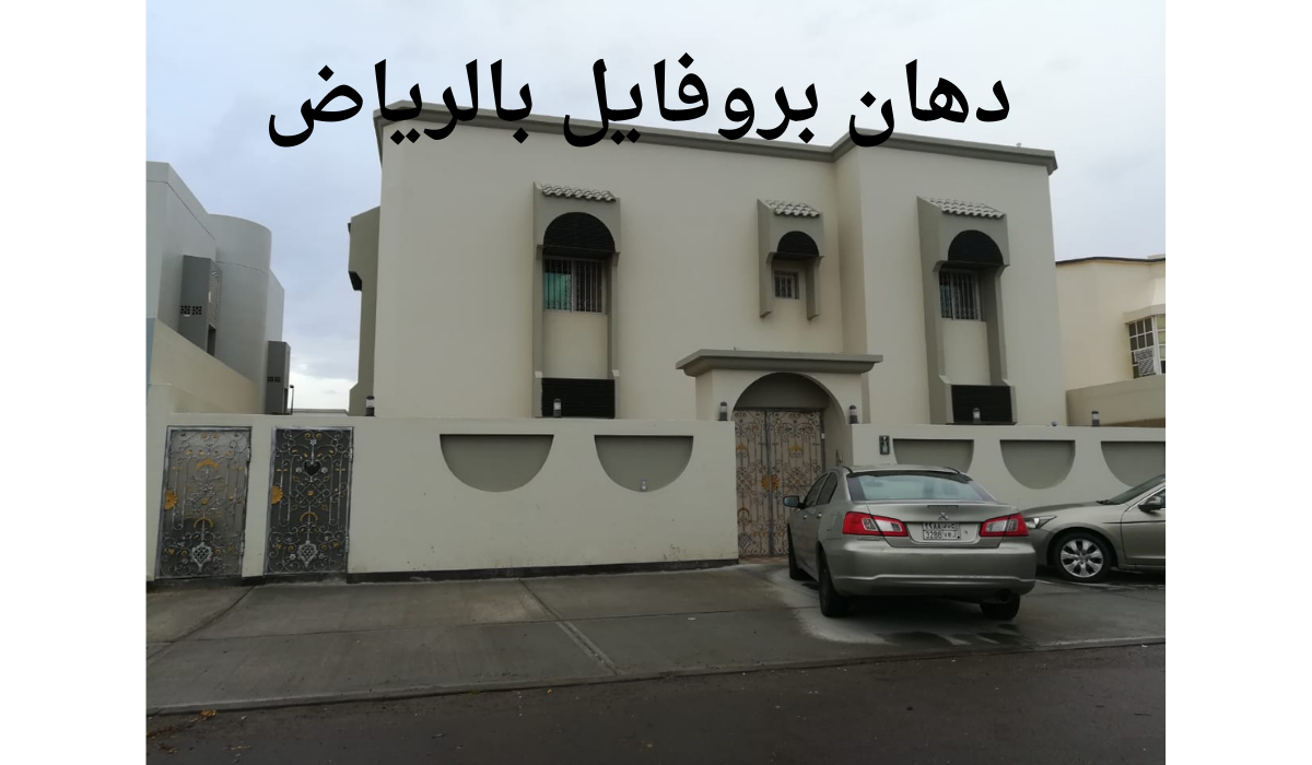 دهان بروفايل بالرياض