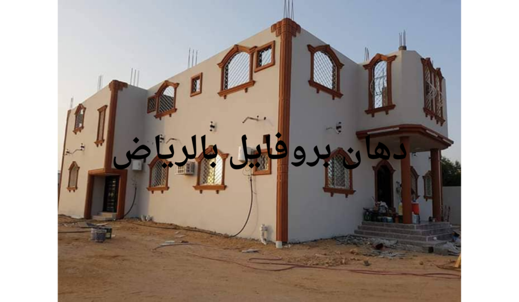 دهان بروفايل بالرياض