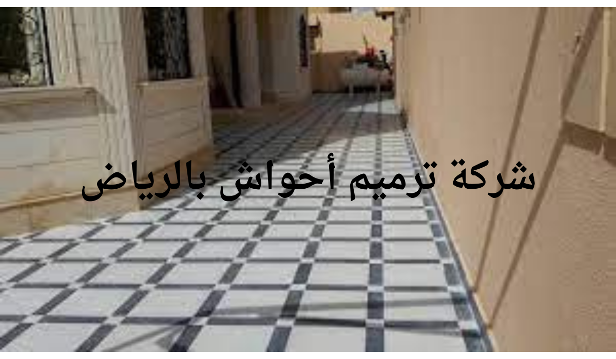 شركة ترميم أحواش بالرياض