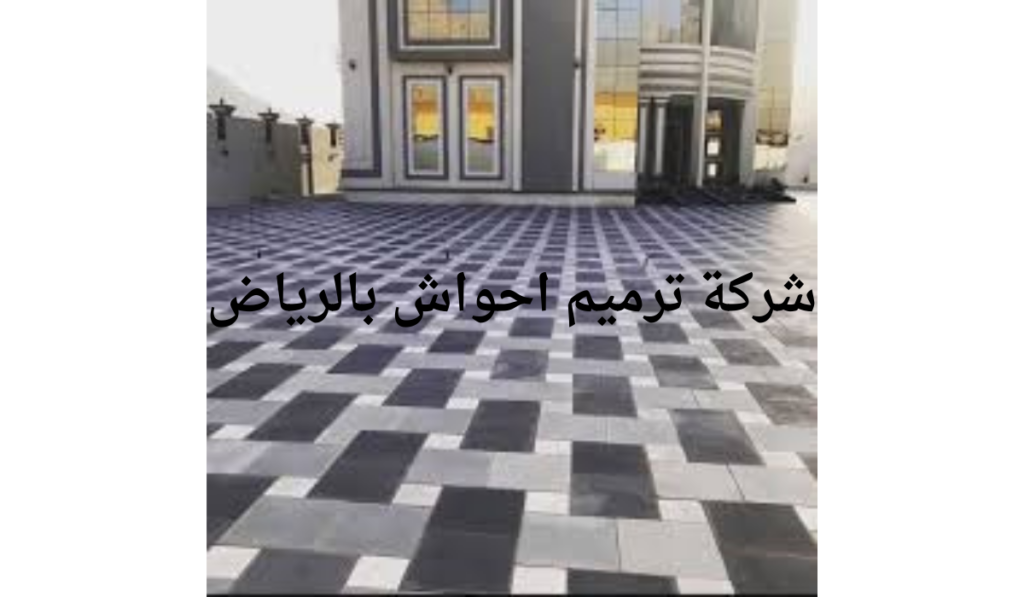 شركة ترميم أحواش بالرياض