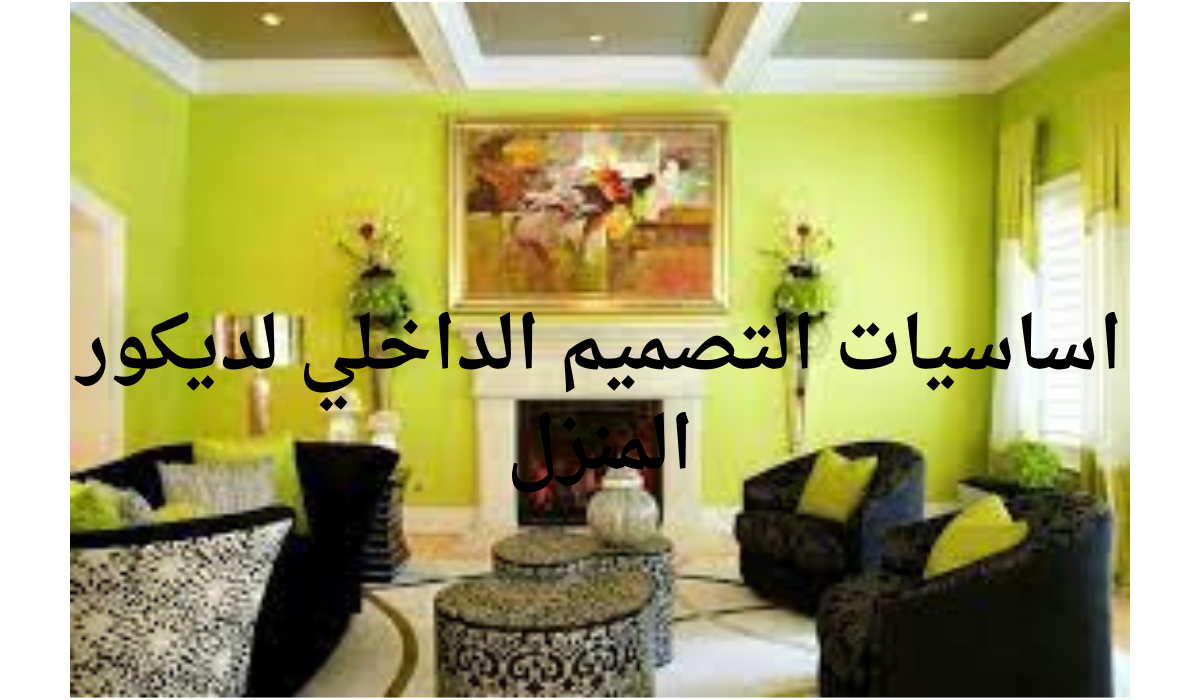 اساسيات التصميم الداخلي لديكور المنزل