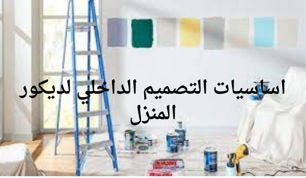 اساسيات التصميم الداخلي لديكور المنزل