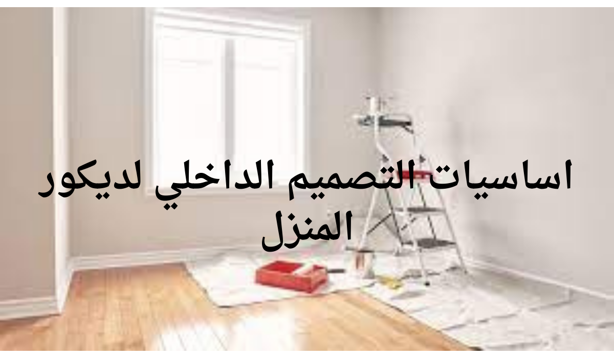 اساسيات التصميم الداخلي لديكور المنزل