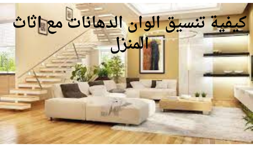 كيفية تنسيق الوان الدهانات مع اثاث المنزل