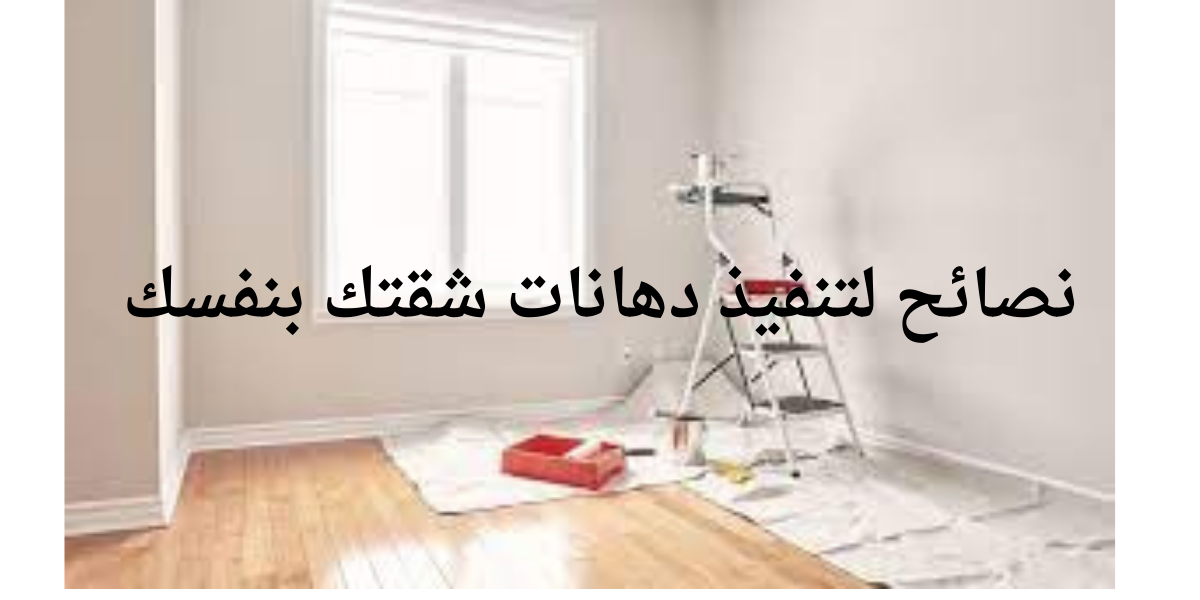 نصائح لتنفيذ دهانات شقتك بنفسك