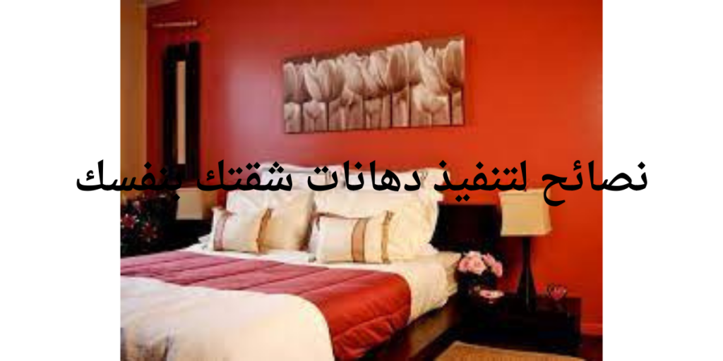 نصائح لتنفيذ دهانات شقتك بنفسك