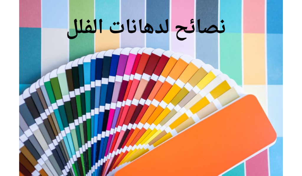 نصائح لدهانات الفلل