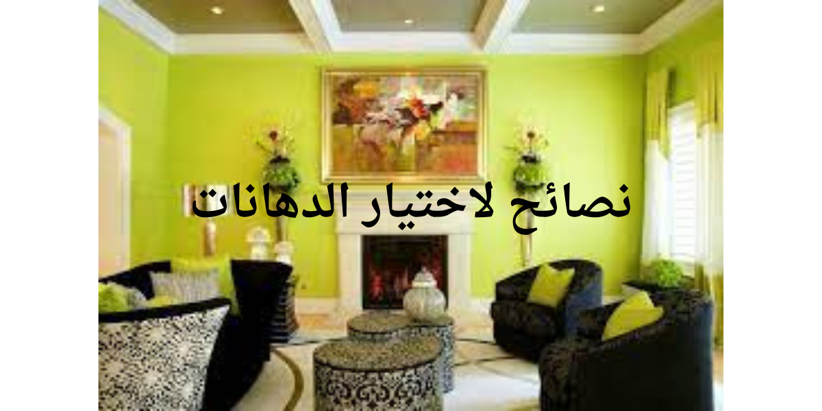 نصائح لاختيار الدهانات