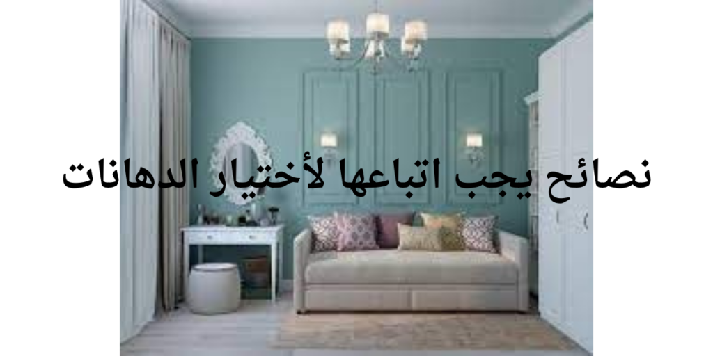 نصائح يجب اتباعها لأختيار الدهانات