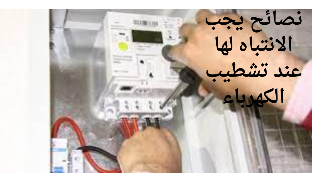 نصائح يجب الانتباه لها عند تشطيب الكهرباء