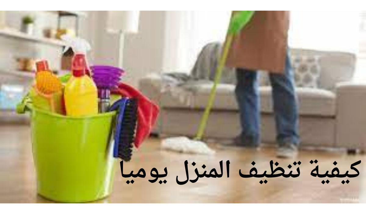 كيفية تنظيف المنزل يوميا