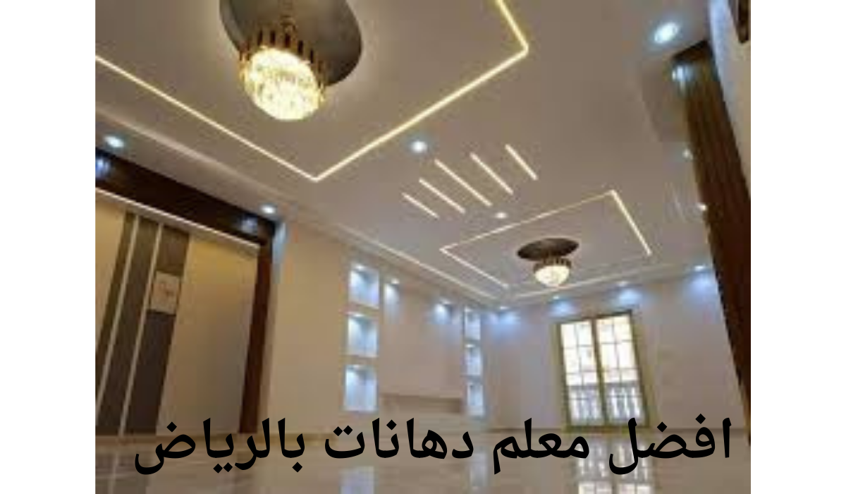 افضل معلم دهانات بالرياض