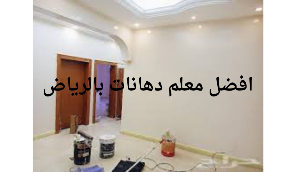 افضل معلم دهانات بالرياض