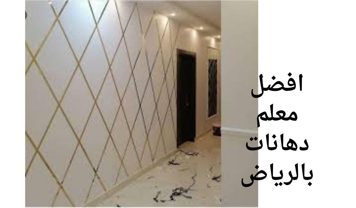 افضل معلم دهانات بالرياض 0554728231