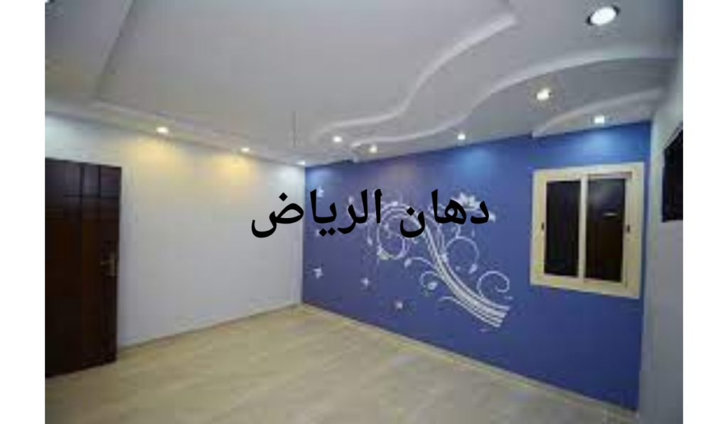 دهان الرياض