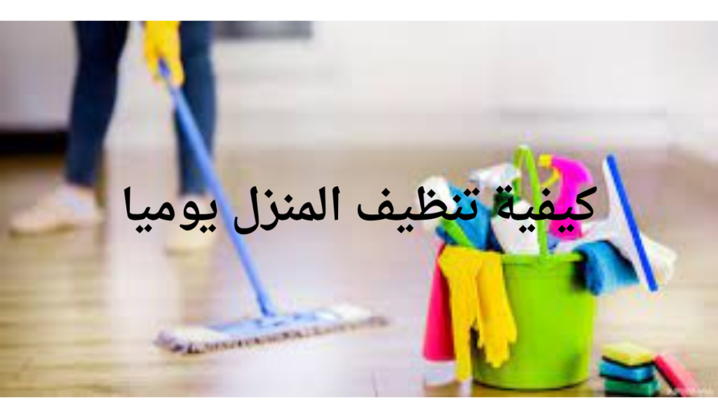كيفية تنظيف المنزل يوميا