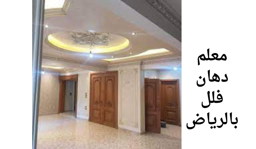 معلم دهان فلل بالرياض