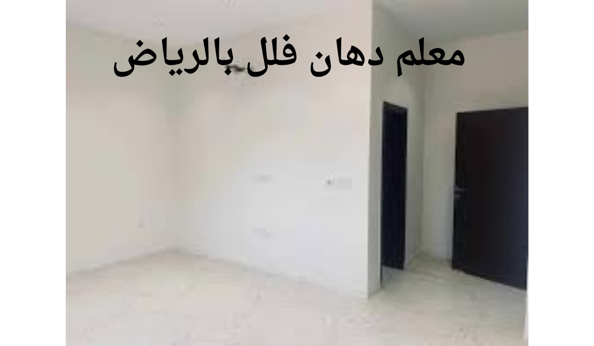 معلم دهان فلل بالرياض 0554728231