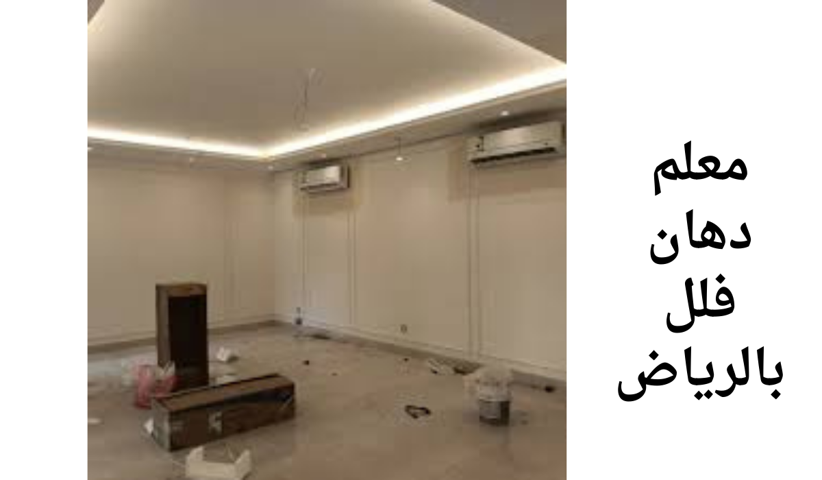 معلم دهان فلل بالرياض