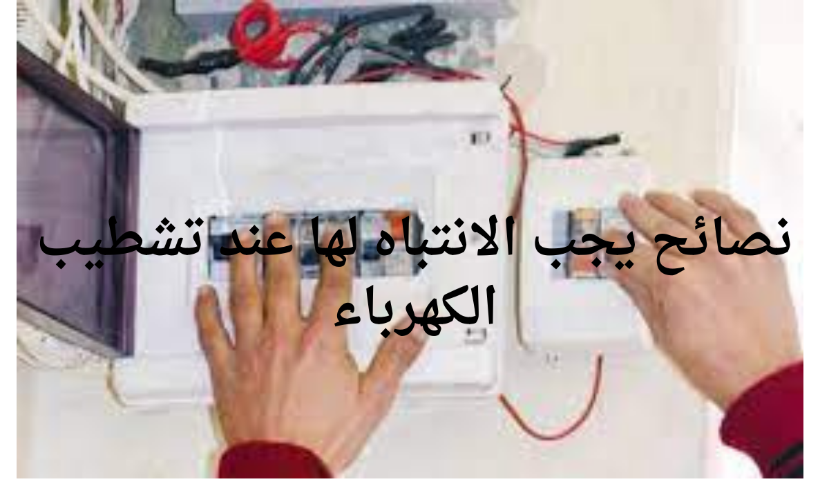نصائح يجب الانتباه لها عند تشطيب الكهرباء