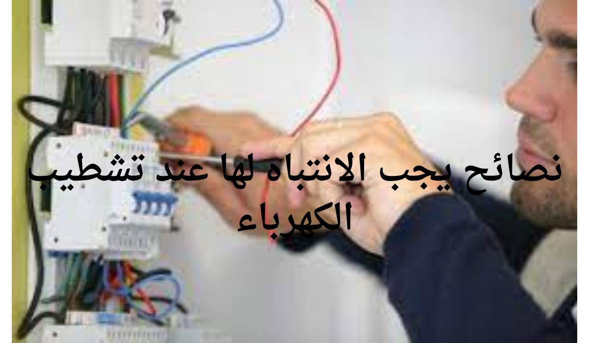 نصائح يجب الانتباه لها عند تشطيب الكهرباء